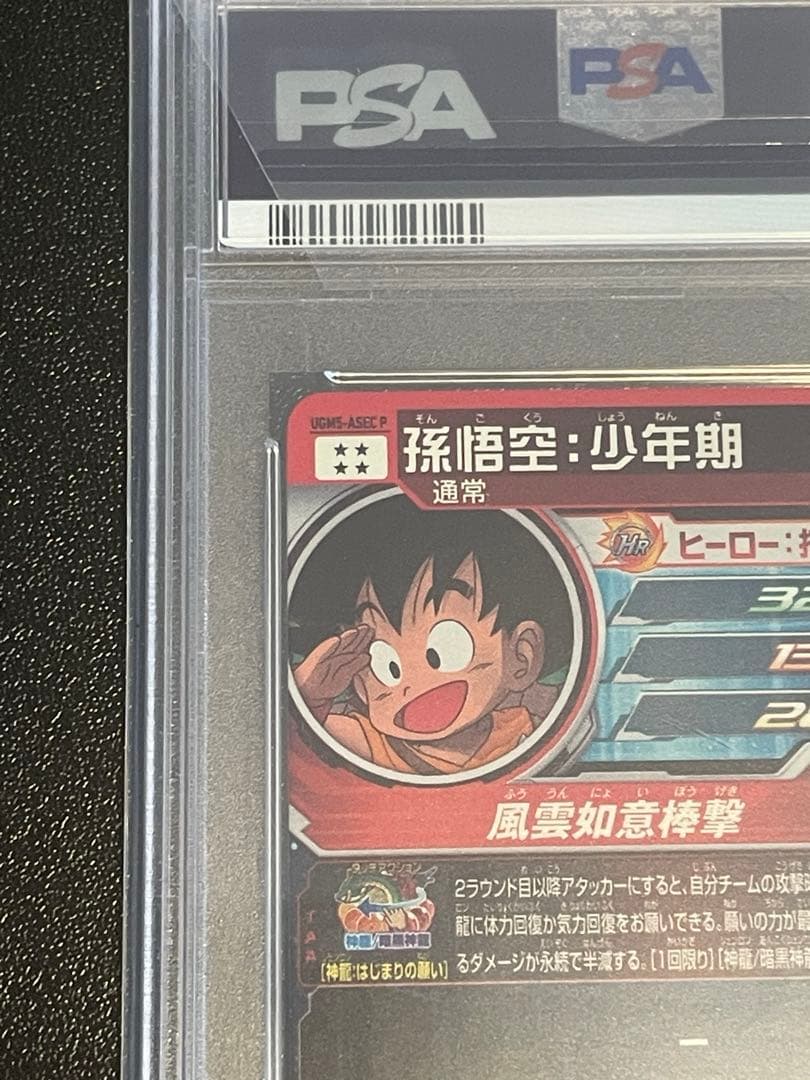 【PSA10】 スーパードラゴンボールヒーローズ 孫悟空 パラガキ UR #1