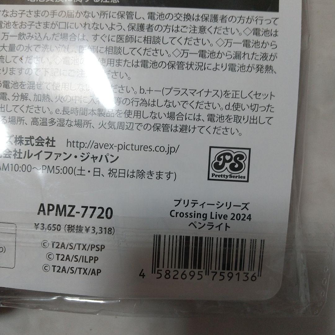 美品　プリティーシリーズ　 Crossing Live 2024　ペンライト