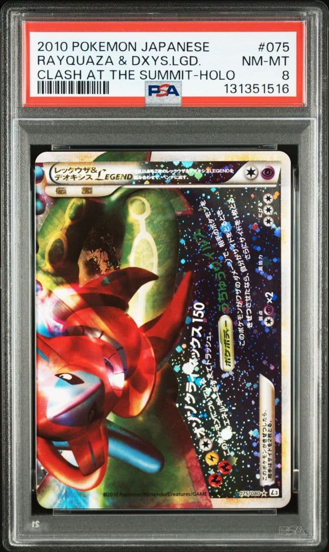 PSA10 PSA8 レックウザ＆デオキシスＬＥＧＥＮＤ アンリミ 懸賞プロモ