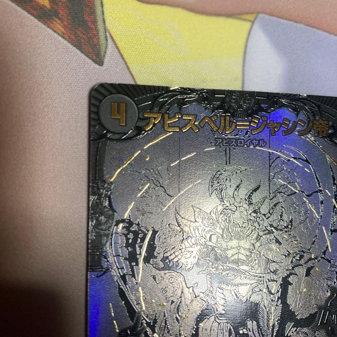 デュエルマスターズ　ブラックアビスベル＝ジャシン帝