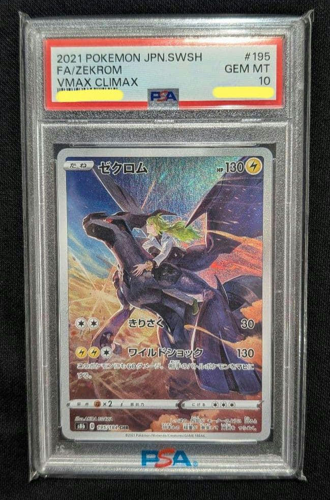 <超早いもの勝ち‼️1点限り>ゼクロム CHR PSA10
