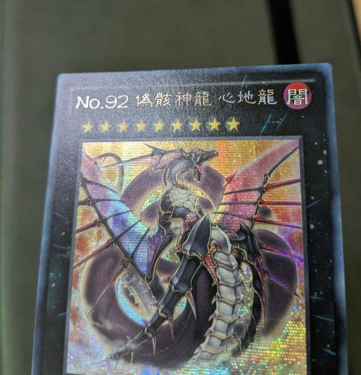 遊戯王、繁体字、中国版、偽骸神龍、ハートアースドラゴン、シク、シークレットレア