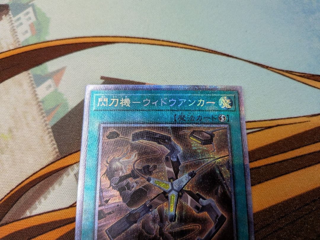 遊戯王　閃刀機ウィドウアンカー　プリシク　閃刀機　ウィドウアンカー　プリズマ