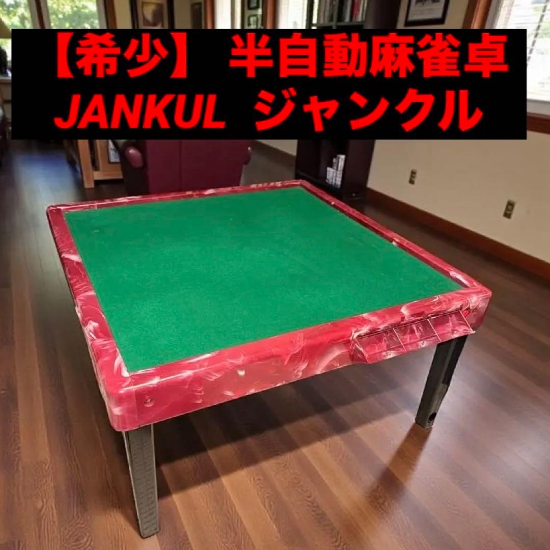 【希少】 半自動麻雀卓 JANKUL ジャンクル 大洋化学