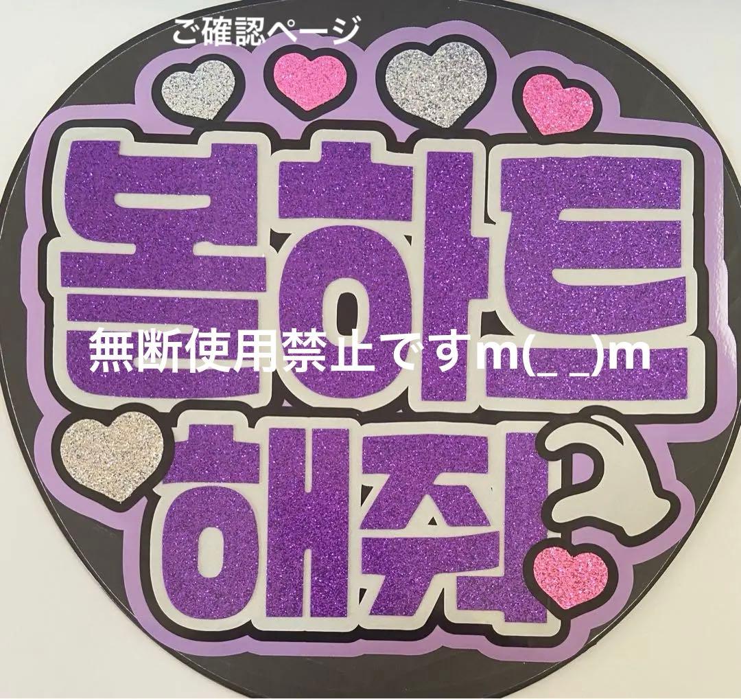 団扇屋さん ハングルうちわ文字 りぼんさまご確認ページ