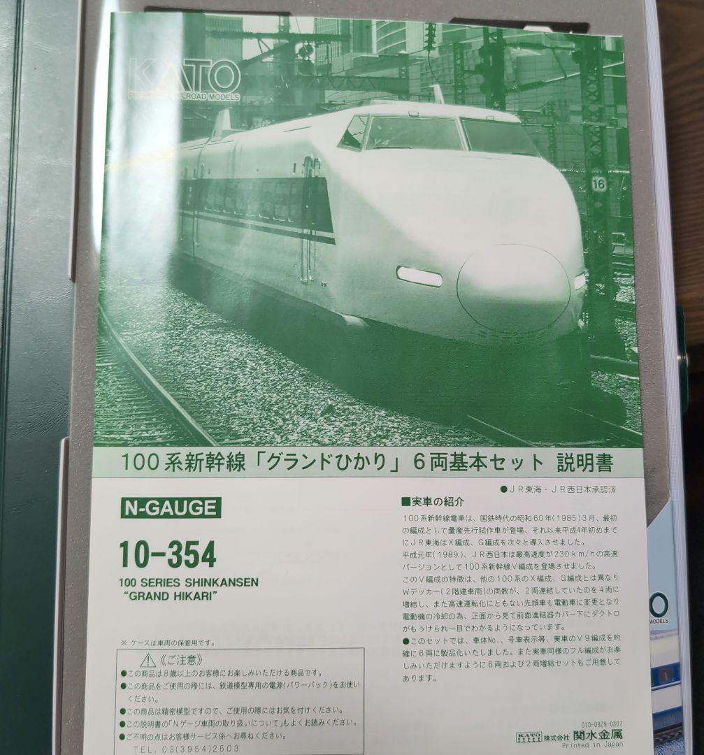 【特価早い者勝ち】新幹線　100系10-354「グランドひかり」6両基本