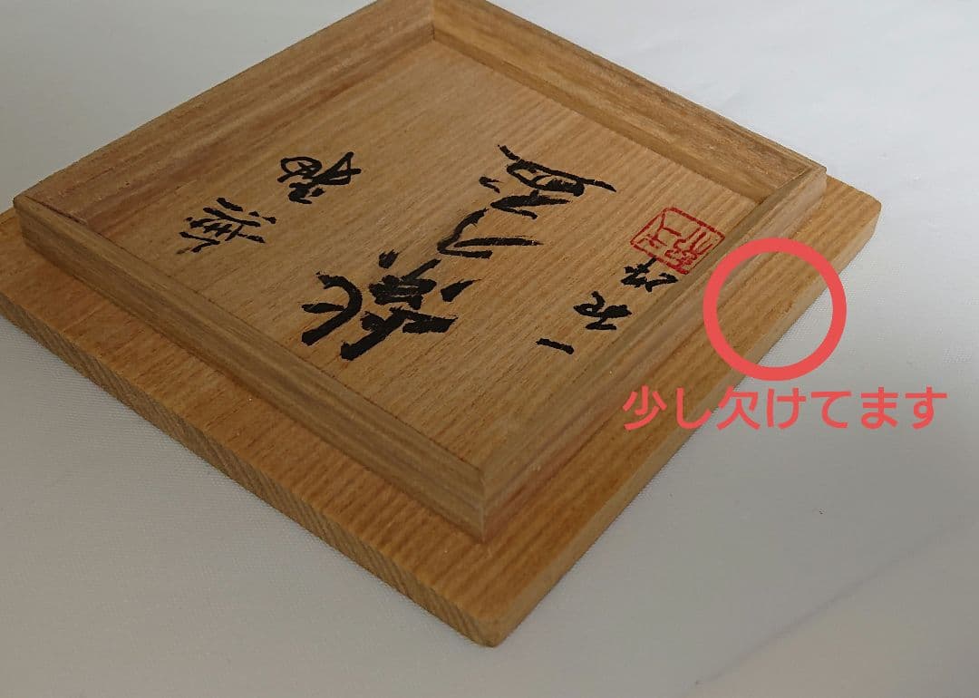 近江一紀 無釉 紫乃盃