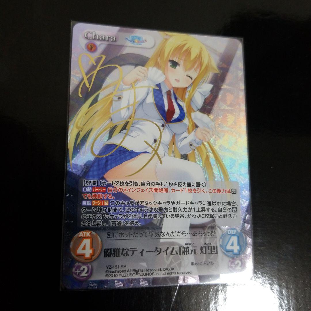 カオス
Chaos TCG
ゆずソフト
兼元 灯里
SP
サイン