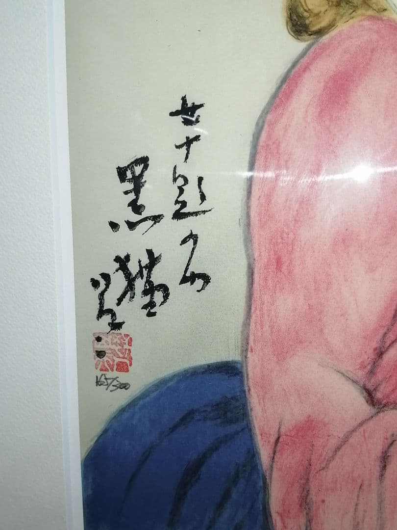 黒猫 竹久夢二 日芸版画院 版画 木版画 限定300枚 限定品