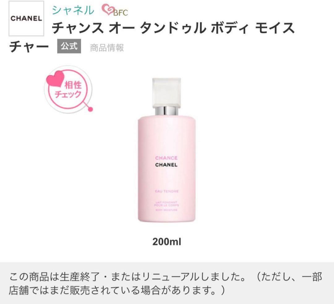 【未使用/200ml/正規品】CHANEL チャンスオータンドゥルボディ用乳液