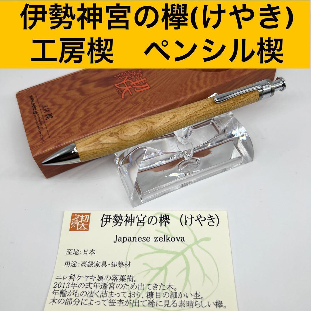 工房楔　伊勢神宮の欅（けやき）　ペンシル楔