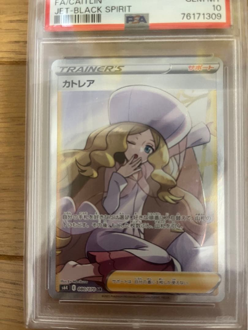 カトレア SR S6K 漆黒のガイスト 080/070 PSA10