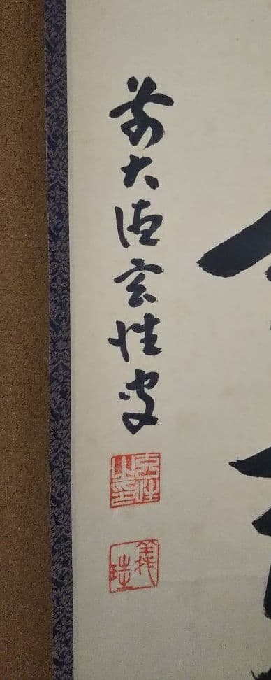 茶道具 掛軸 大徳寺塔頭黄梅院 宮西玄性 無事是貴人