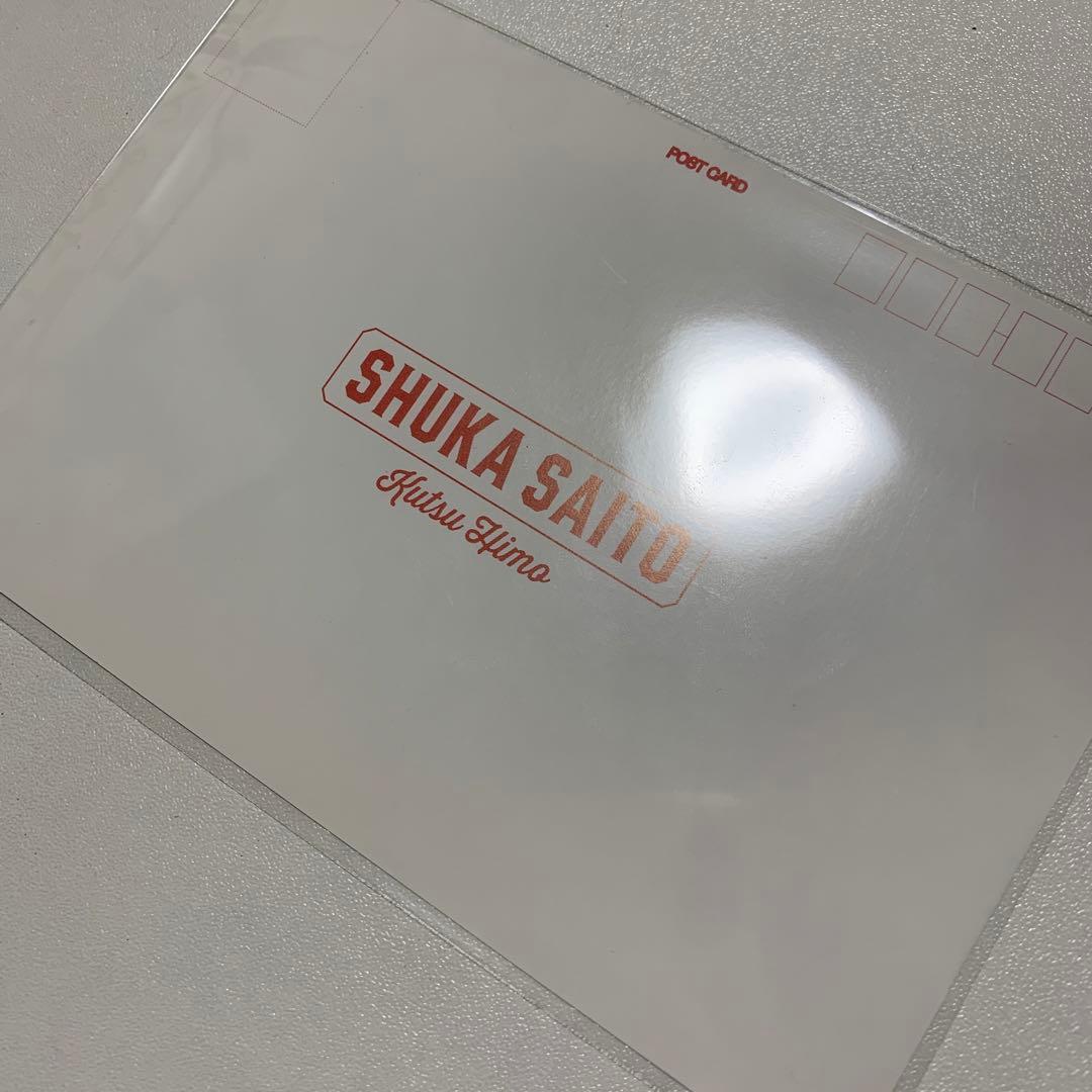 斉藤朱夏 直筆サイン入りポストカード 8401