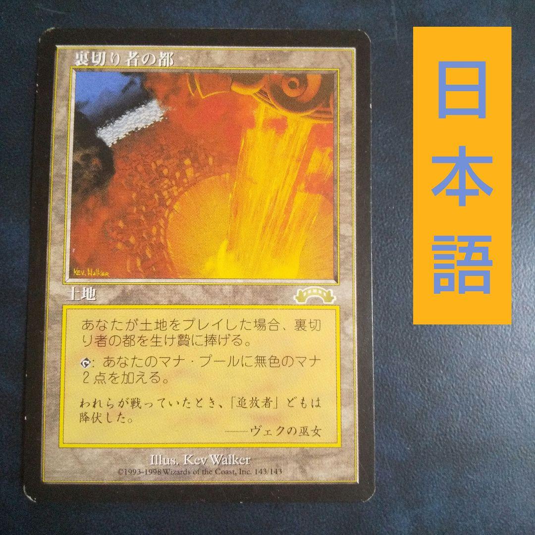 裏切り者の都 日本語