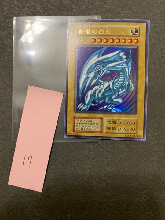 遊戯王 青眼の白龍 初期　(17