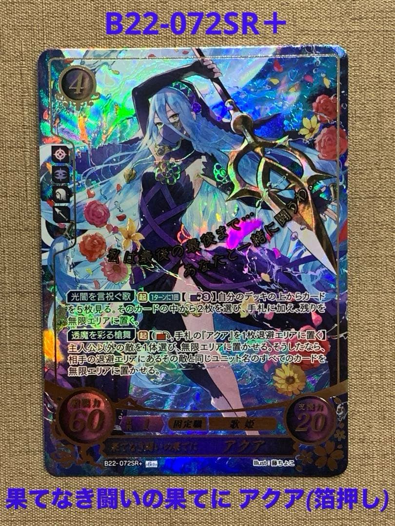 ファイアーエムブレム サイファ B22-072SR＋ 　アクア(箔押し)