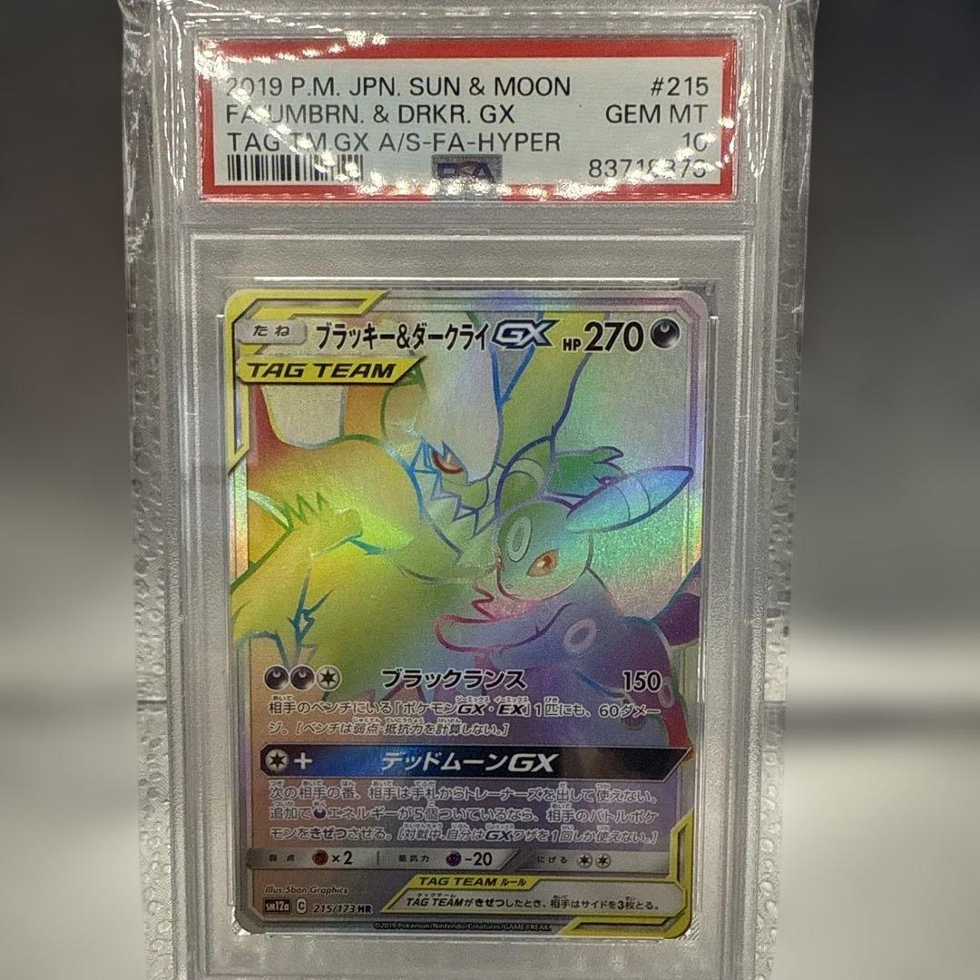 ブラッキー＆ダークライGX HR 215/173 PSA 10