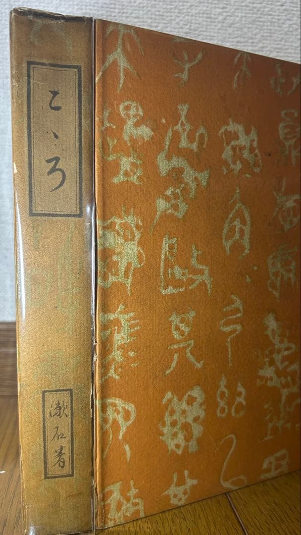 夏目漱石『心(こころ)』 再版 函欠 (おまけ 復刻本の函)