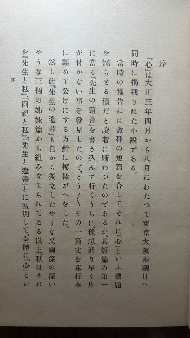 夏目漱石『心(こころ)』 再版 函欠 (おまけ 復刻本の函)