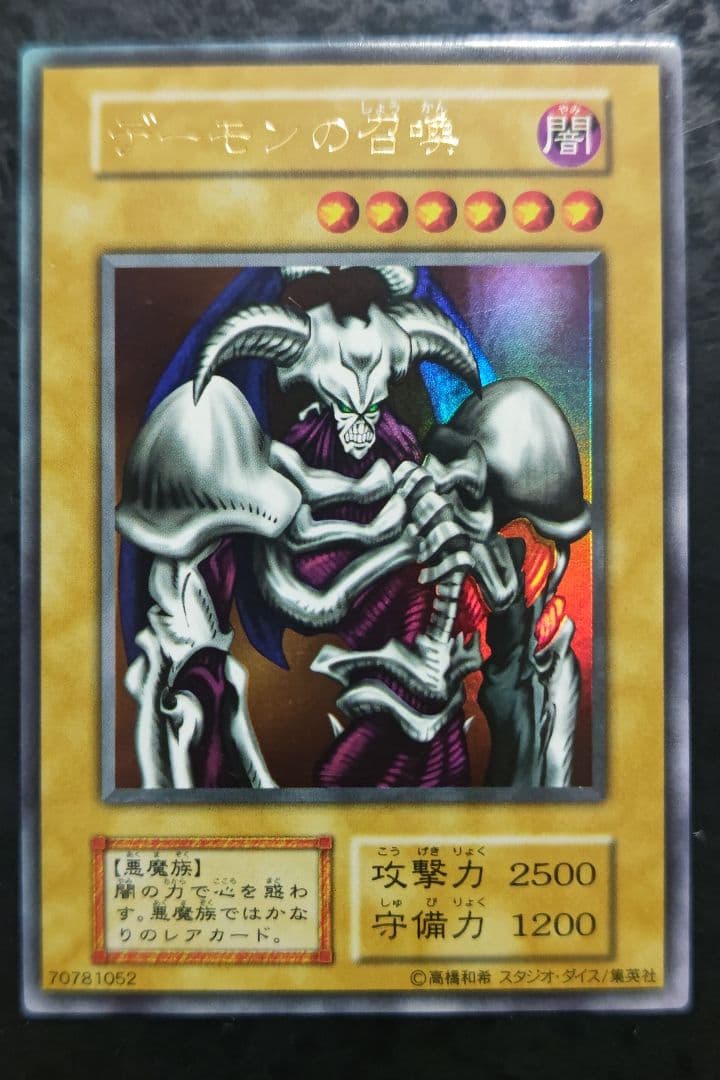 遊戯王　デーモンの召喚　初期ウルトラレア　スタジオダイス版　良品
