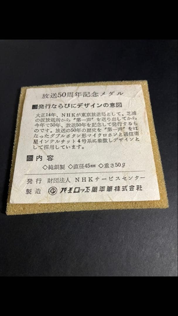 【希少美品】NHK放送開始50周年記念メダル／純銀製50g／1975年発行／箱付