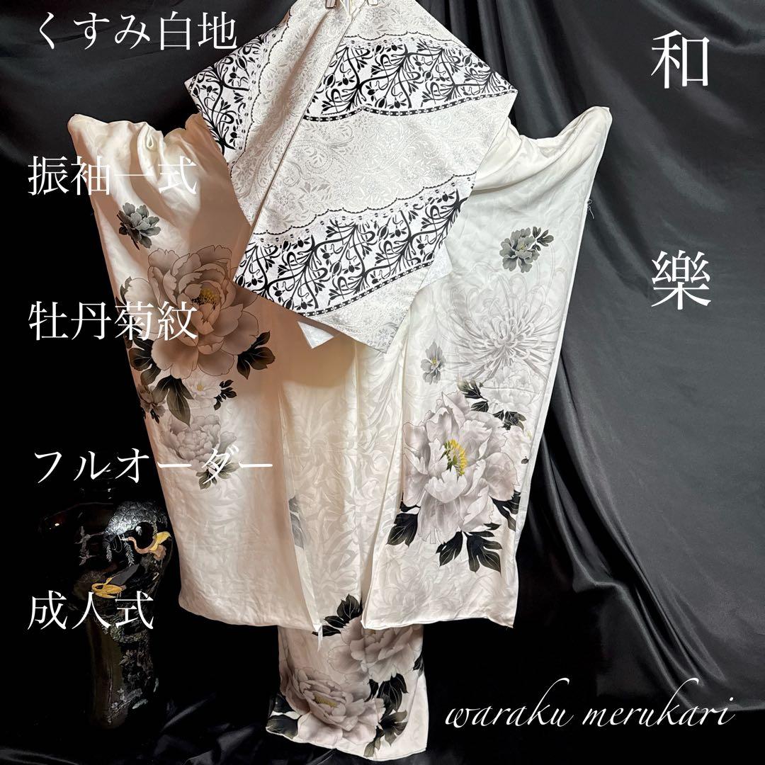 ◾️くすみ白地振袖一式、牡丹菊紋、フルオーダー、成人式フルセット