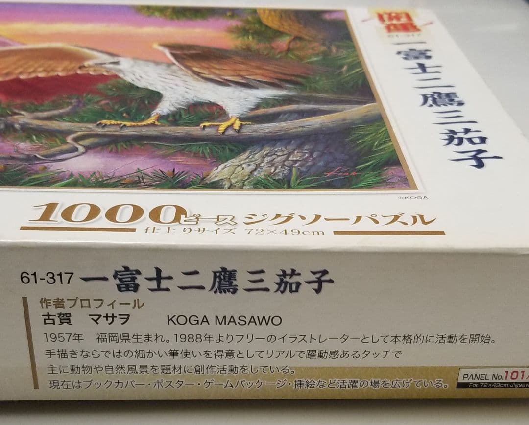 希少品 ジグソーパズル 1000ピース 一富士二鷹三茄子