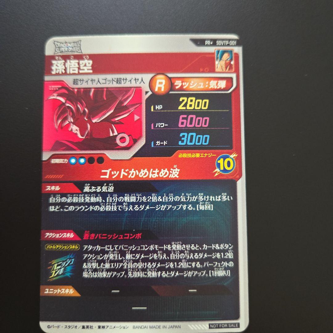 SDVTP-001パラレル 孫悟空　ダイバーズ　大会　プロモ