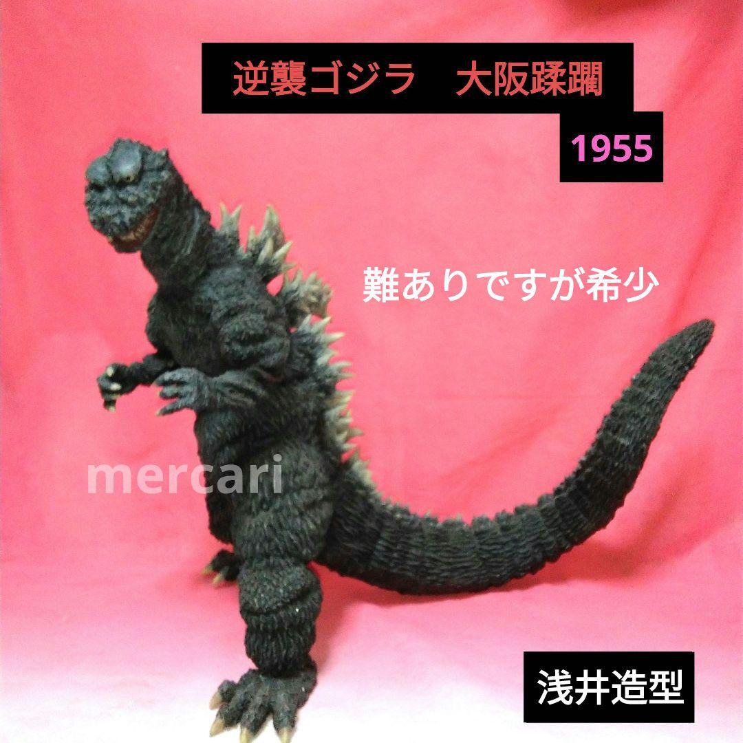 逆襲ゴジラ　大阪蹂躙　浅井工房　レジンキャスト　難あり