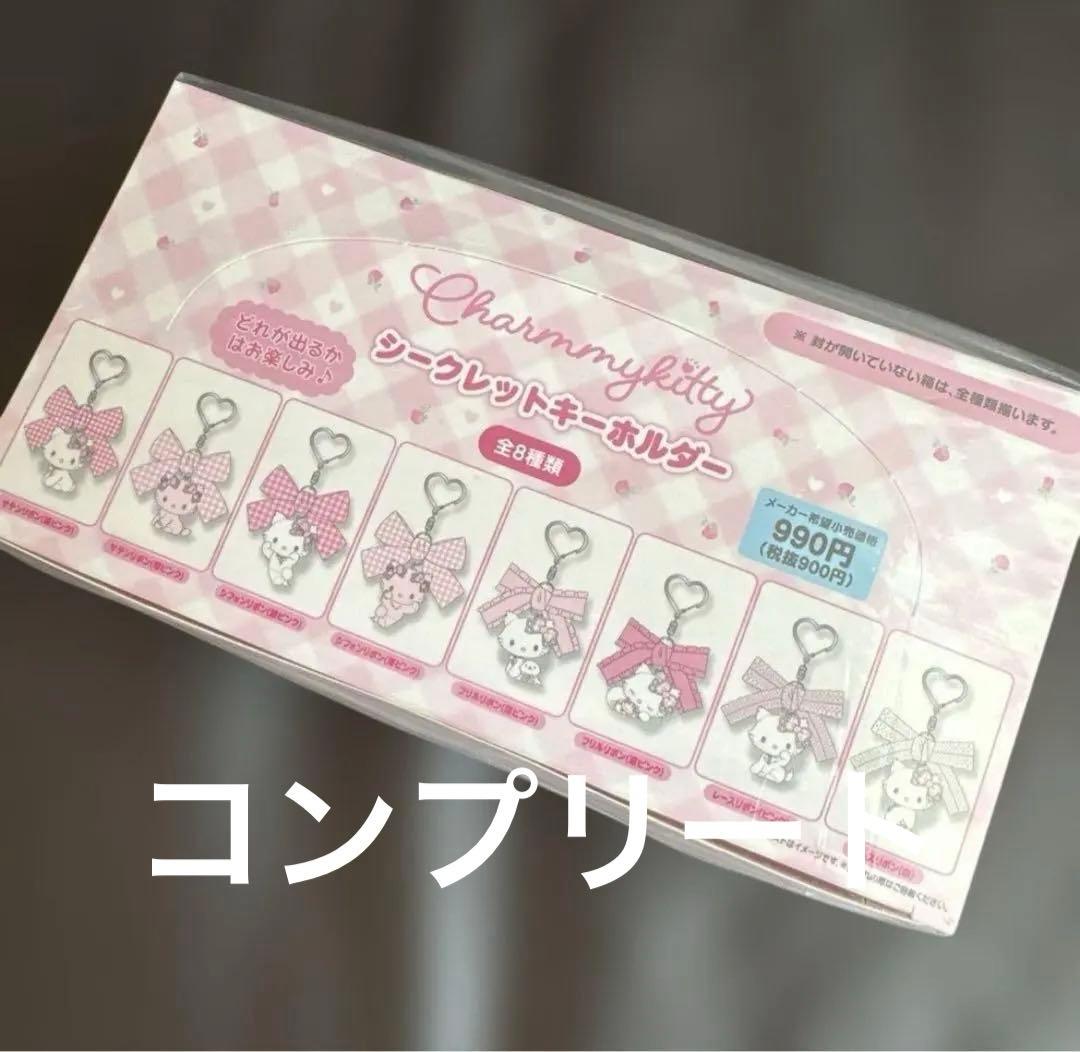 サンリオ チャーミーキティ シークレットキーホルダー コンプリート