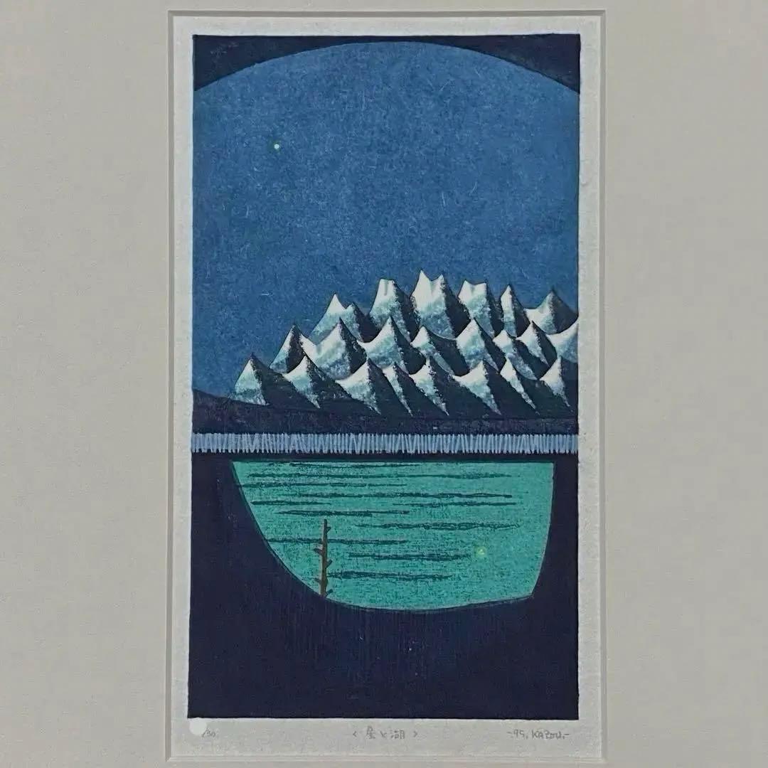 大谷一良 木版画　「星と湖」 1995年作　マット済み