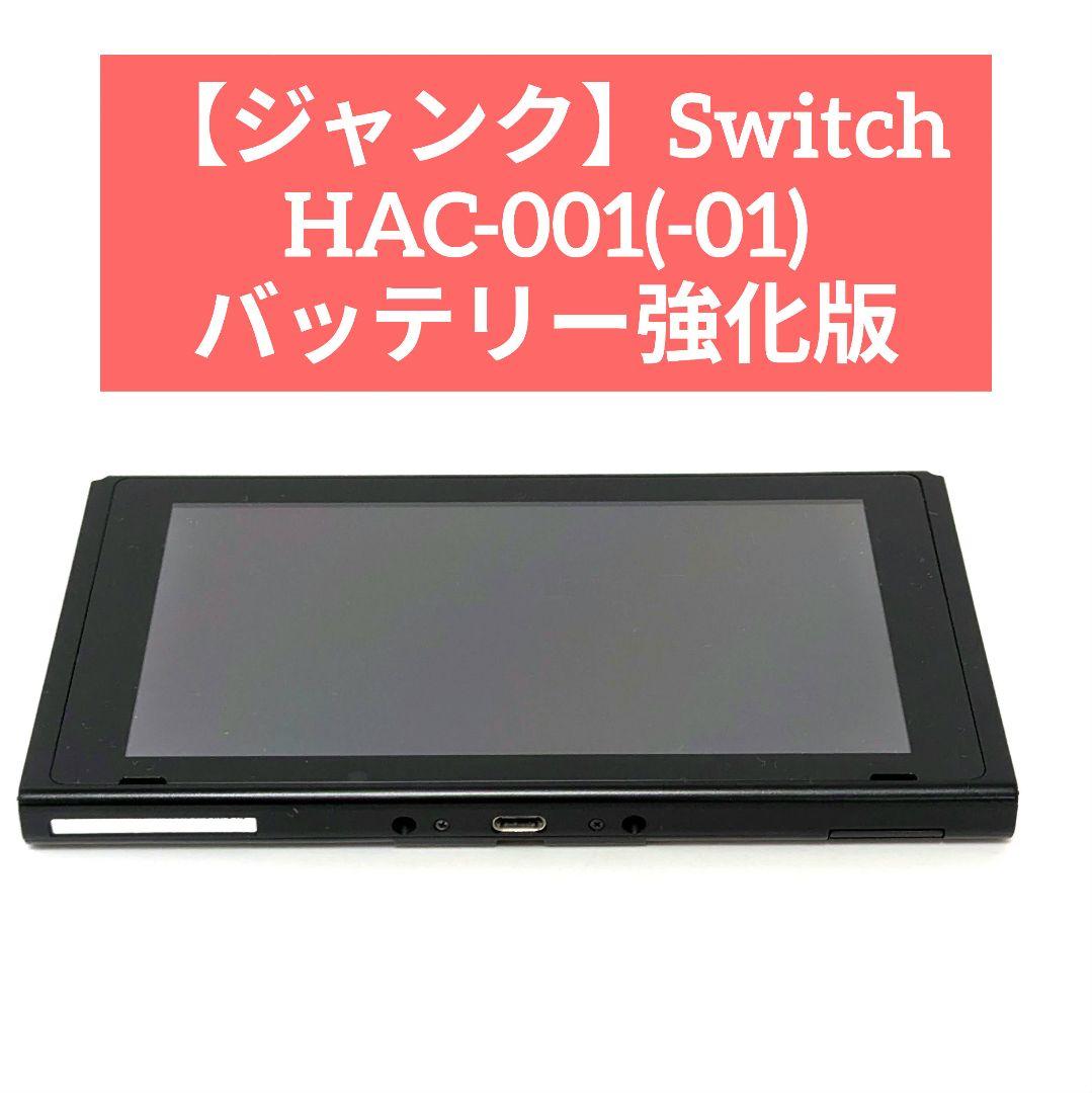 【ジャンク】Switch HAC-001(-01) バッテリー強化版