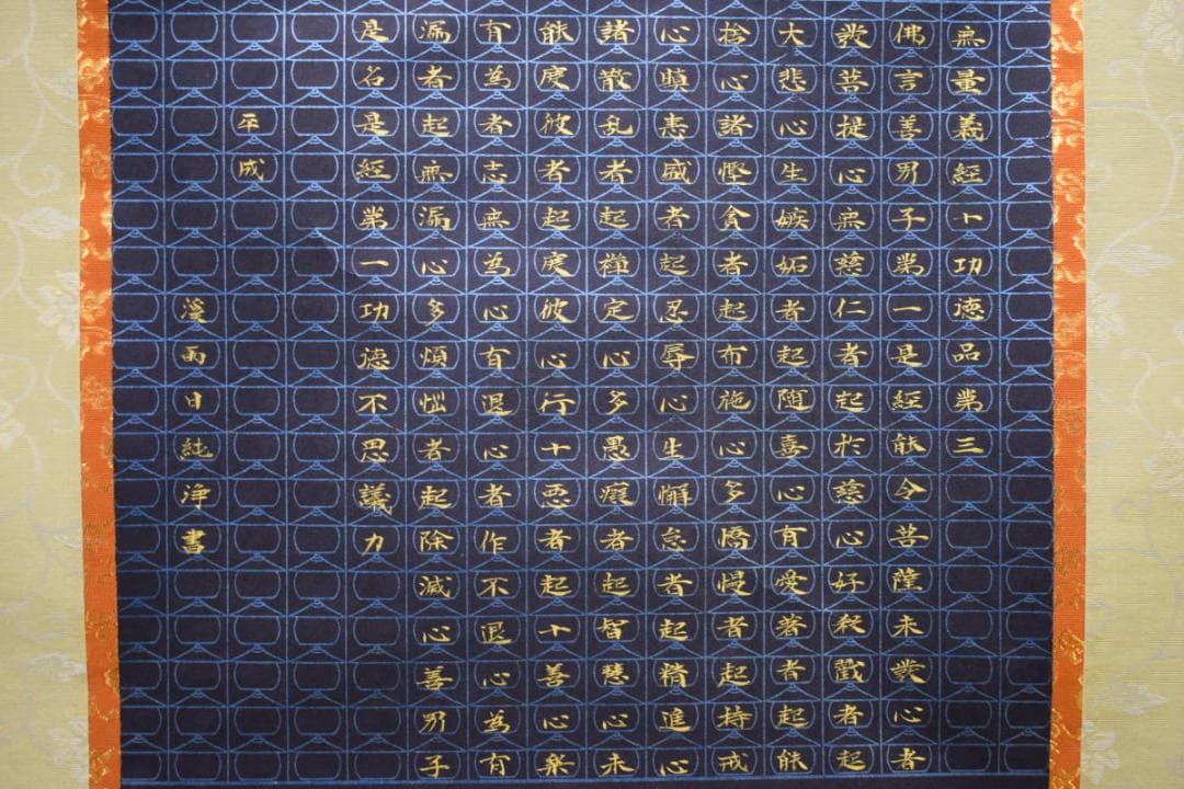 真作/渓雨日純浄/無量義経十功徳品第三/金文字/美品/布袋屋掛軸HE-578