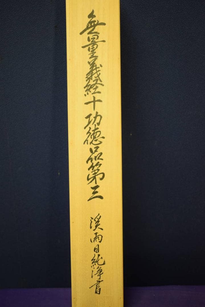真作/渓雨日純浄/無量義経十功徳品第三/金文字/美品/布袋屋掛軸HE-578