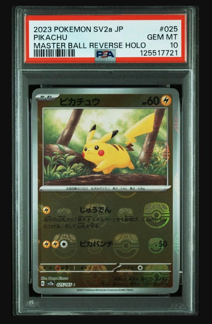151 ピカチュウ マスターボール　ミラー PSA10