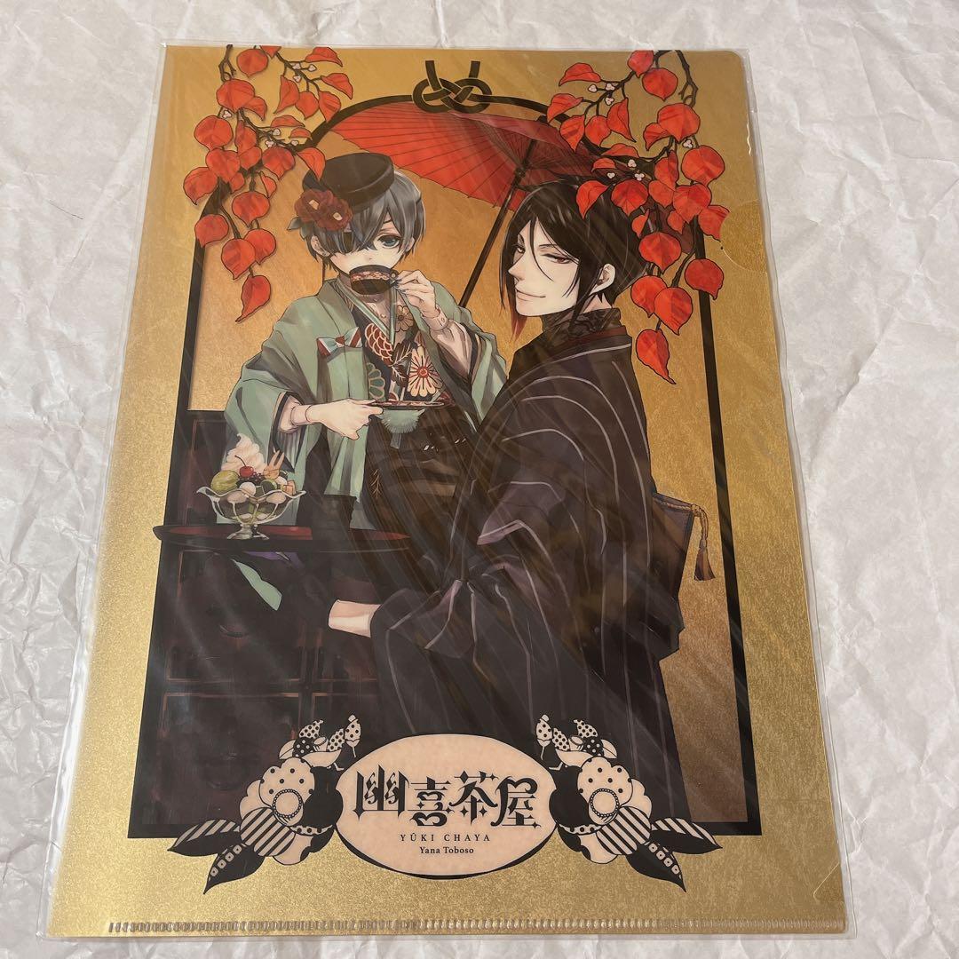黒執事 幽喜茶屋 クリアファイル 1枚 新品未開封