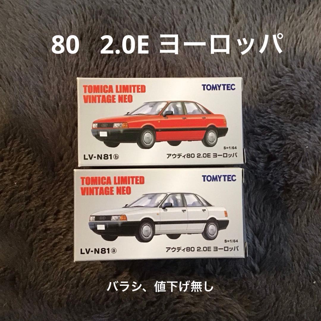 トミカLIMITED VINTAGE NEO アウディ80 2.0E ヨーロッパ