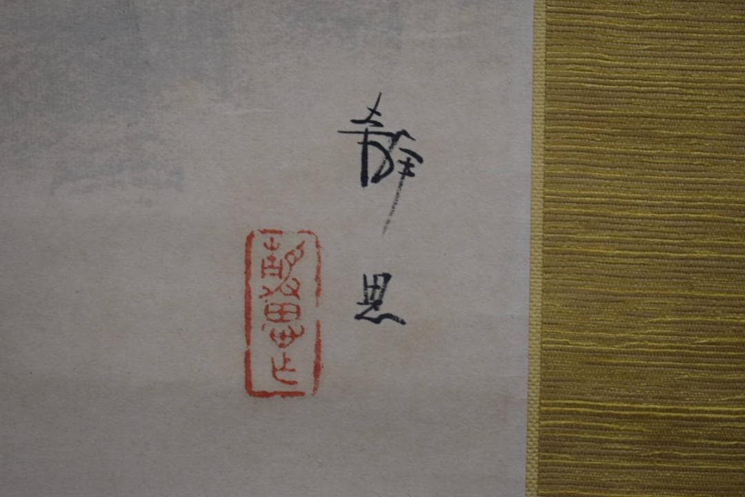 真作/（画）中村静思/（賛）中村不折/人物馬乗画賛/布袋屋掛軸HI-4