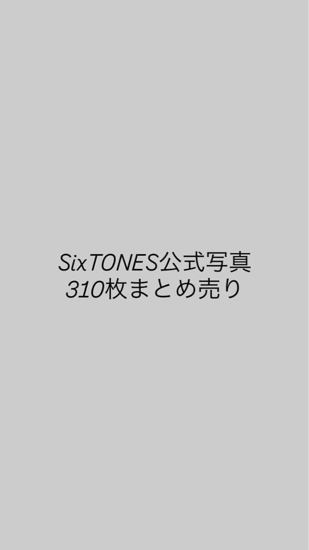 SixTONES 公式写真 310枚まとめ売り　京本大我　松村北斗