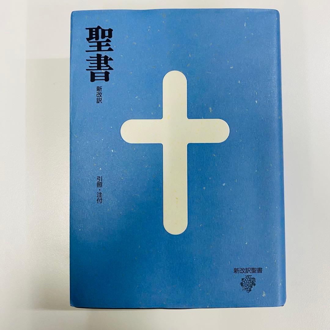 新改訳 聖書 青　第３版　中型　未使用に近い