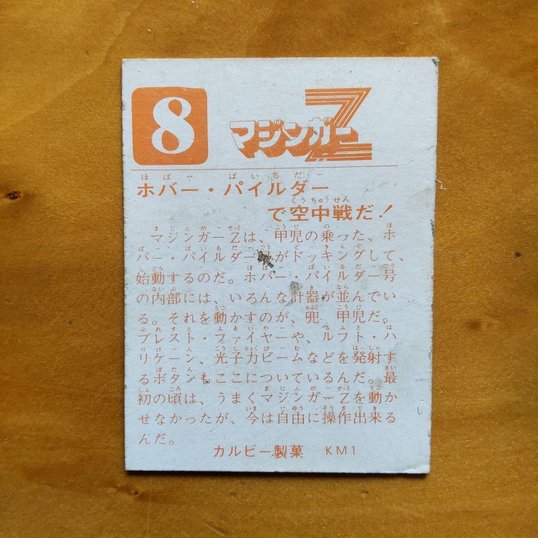 永井豪マジンガーZ∕カルビー∕ミニカード&アルバム∕昭和レトロ∕希少