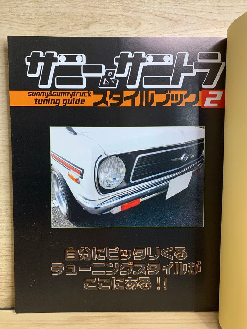 【送料無料】サニー&サニトラスタイルブック　1&2セット！