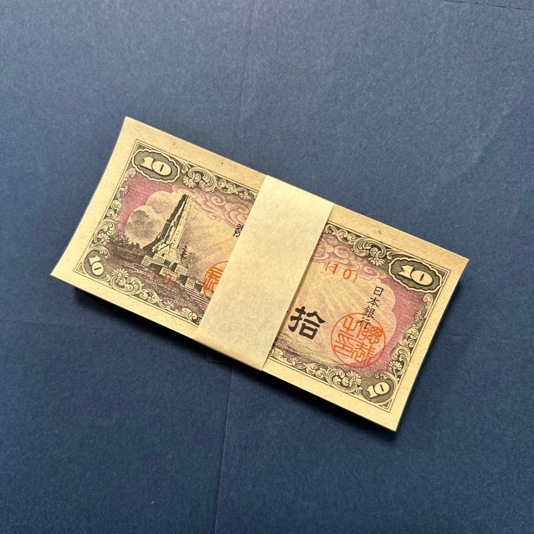 【再々お値下げ】旧紙幣 日本銀行券 八紘一宇10銭札【未使用100枚束】