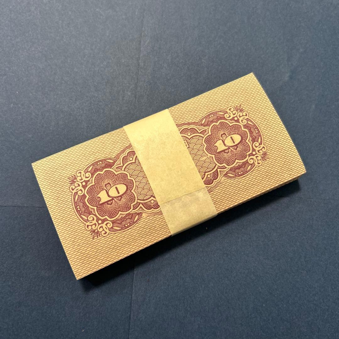 【再々お値下げ】旧紙幣 日本銀行券 八紘一宇10銭札【未使用100枚束】