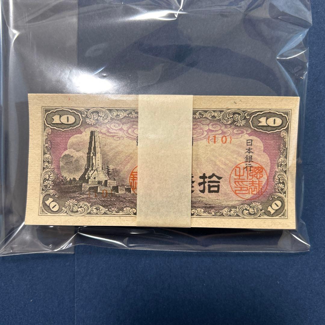 【再々お値下げ】旧紙幣 日本銀行券 八紘一宇10銭札【未使用100枚束】