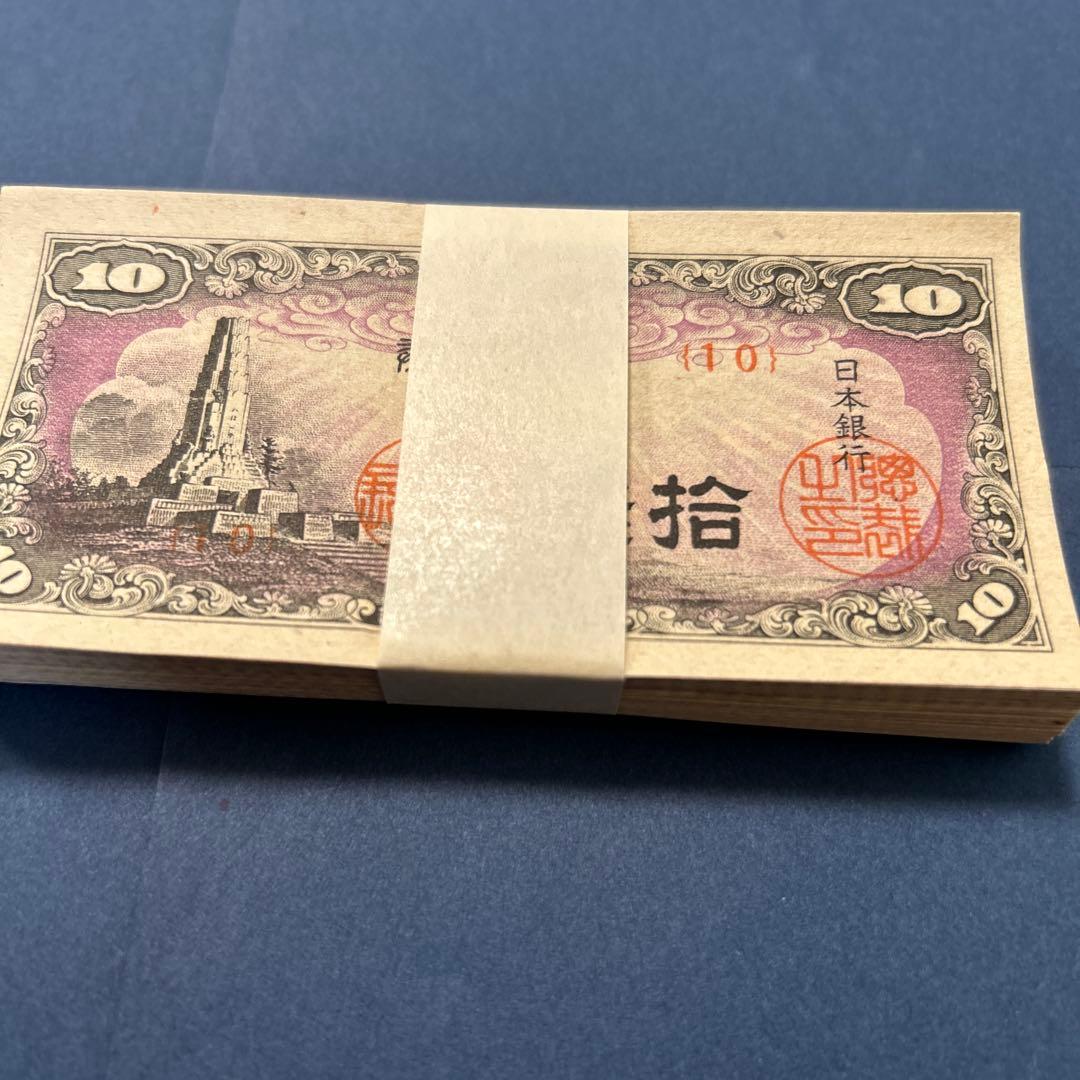 【再々お値下げ】旧紙幣 日本銀行券 八紘一宇10銭札【未使用100枚束】