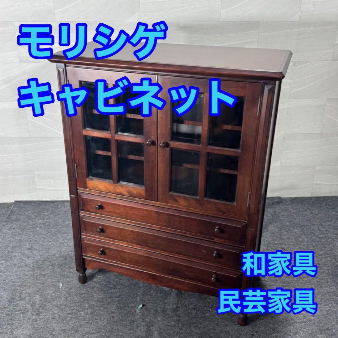 モリシゲ 民芸家具 チェスト 飾り棚 和家具 キャビネット d4159