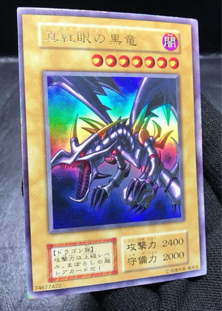 大*屋様 初期 真紅眼の黒竜 美品