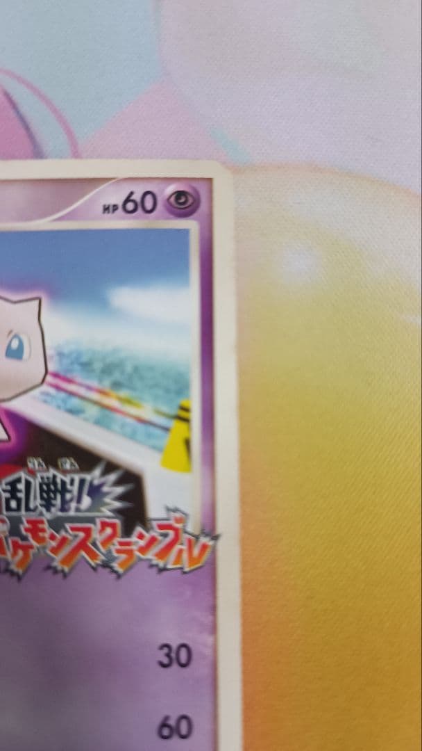 ミュウ 乱戦！ポケモンスクランブル×ポケモンカードゲーム 乱 010/016